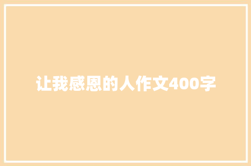 让我感恩的人作文400字