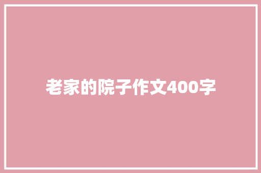老家的院子作文400字