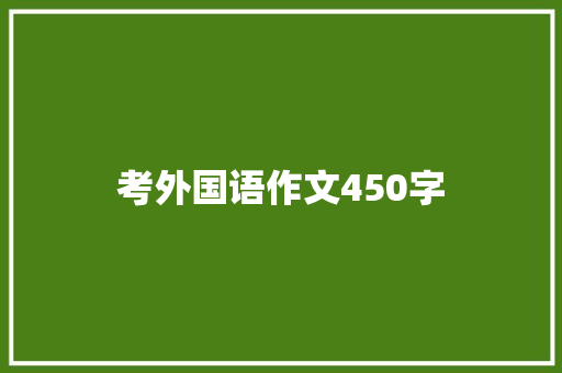 考外国语作文450字