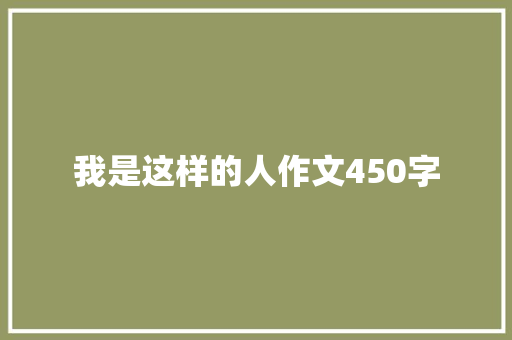 我是这样的人作文450字