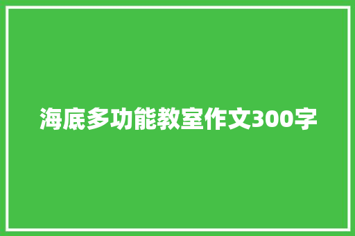 海底多功能教室作文300字