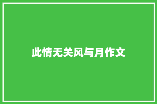 此情无关风与月作文