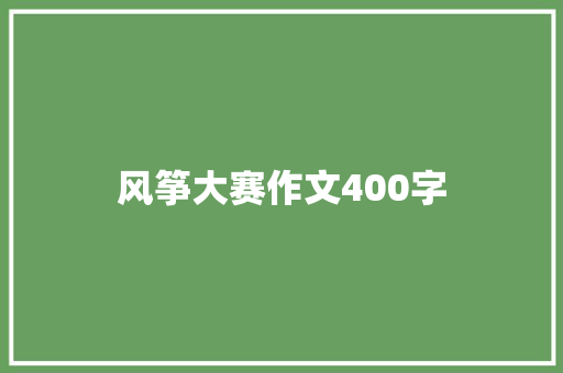 风筝大赛作文400字