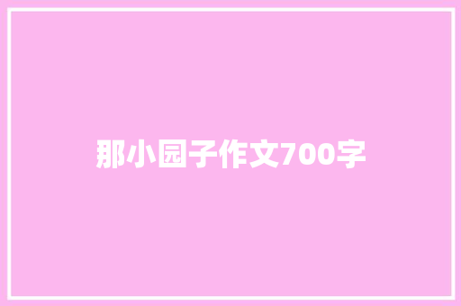 那小园子作文700字