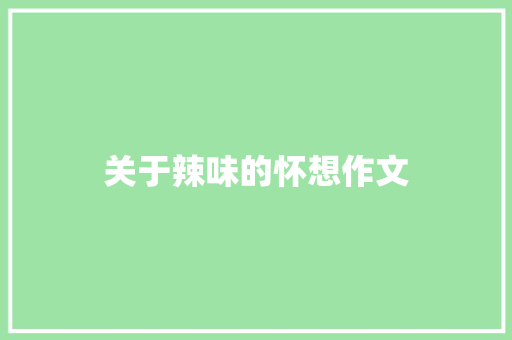 关于辣味的怀想作文