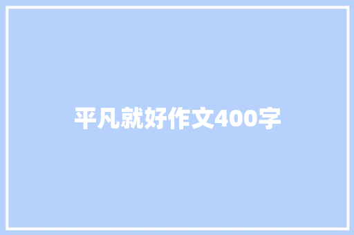 平凡就好作文400字