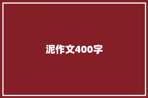 泥作文400字