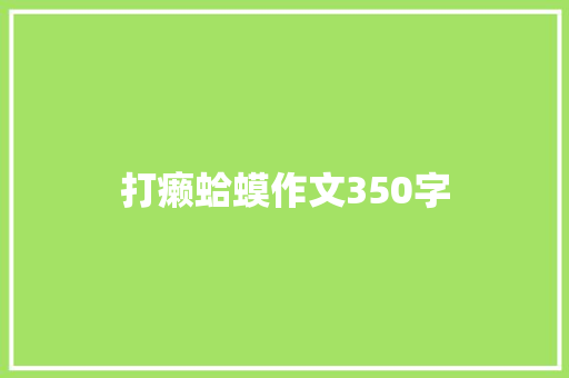打癞蛤蟆作文350字