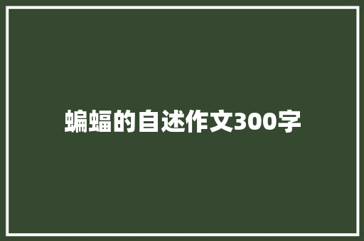 蝙蝠的自述作文300字