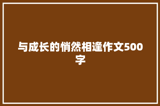 与成长的悄然相逢作文500字