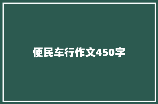 便民车行作文450字