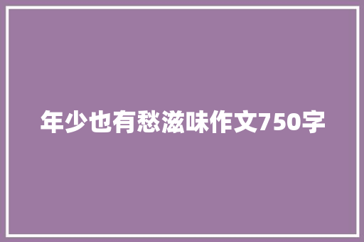 年少也有愁滋味作文750字