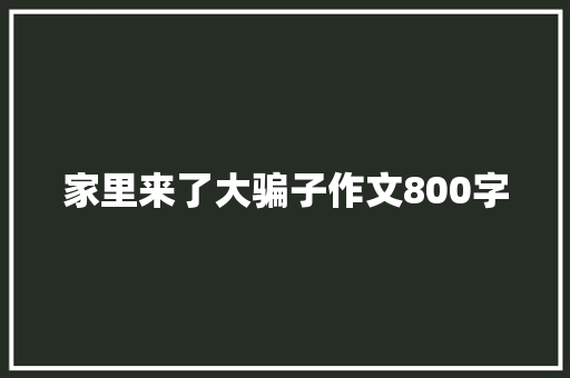 家里来了大骗子作文800字