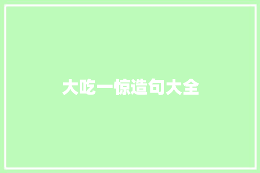 大吃一惊造句大全 知识百科