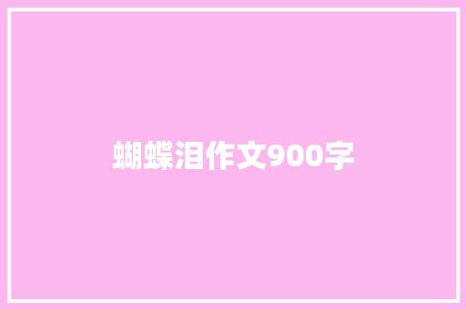 蝴蝶泪作文900字