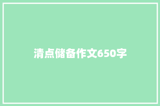 清点储备作文650字
