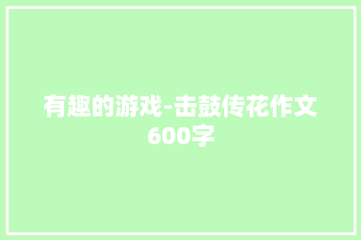 有趣的游戏-击鼓传花作文600字