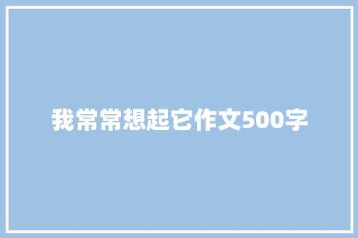 我常常想起它作文500字