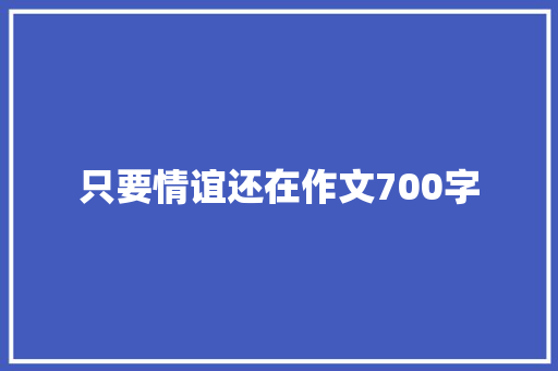 只要情谊还在作文700字