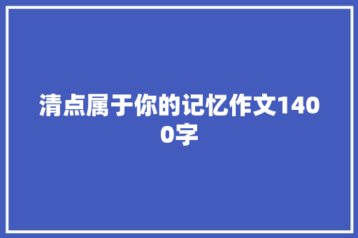 清点属于你的记忆作文1400字
