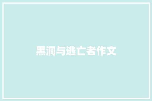黑洞与逃亡者作文