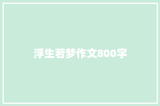 浮生若梦作文800字