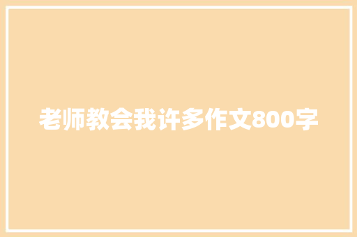 老师教会我许多作文800字