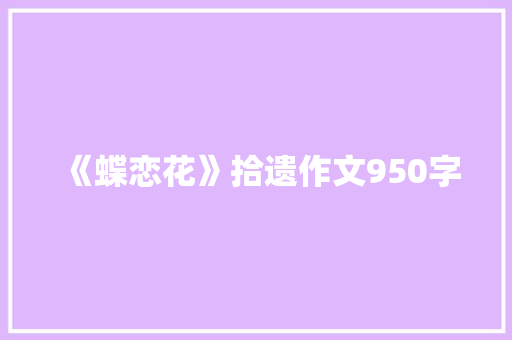 《蝶恋花》拾遗作文950字