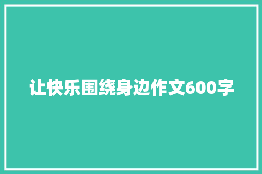 让快乐围绕身边作文600字