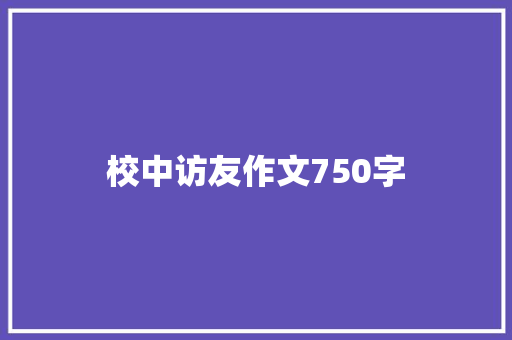 校中访友作文750字