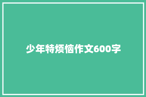 少年特烦恼作文600字
