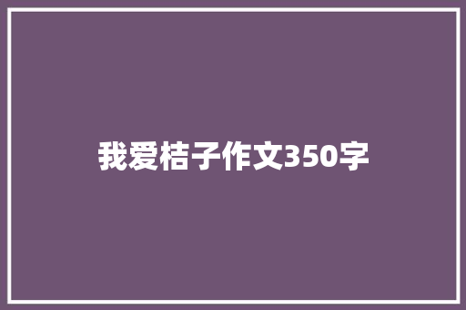 我爱桔子作文350字