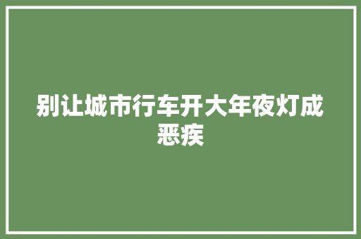 别让城市行车开大年夜灯成恶疾