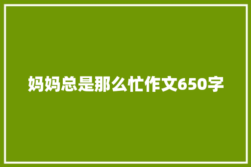 妈妈总是那么忙作文650字