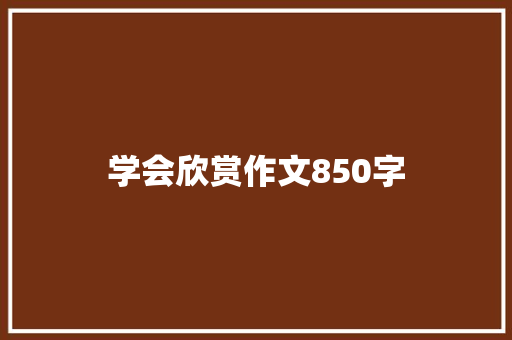 学会欣赏作文850字