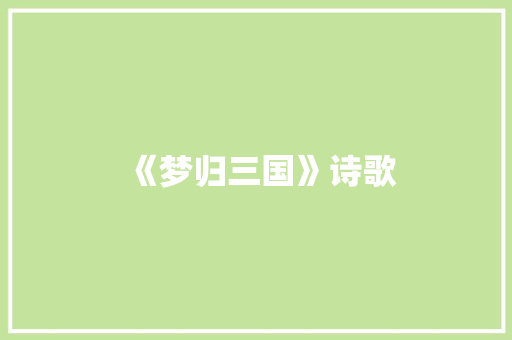《梦归三国》诗歌