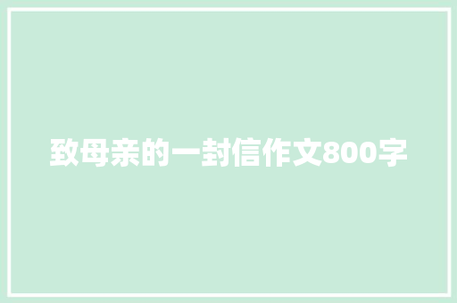 致母亲的一封信作文800字