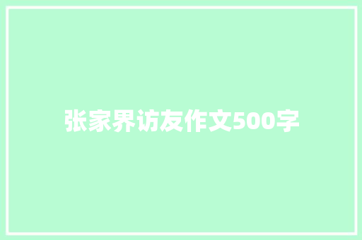 张家界访友作文500字