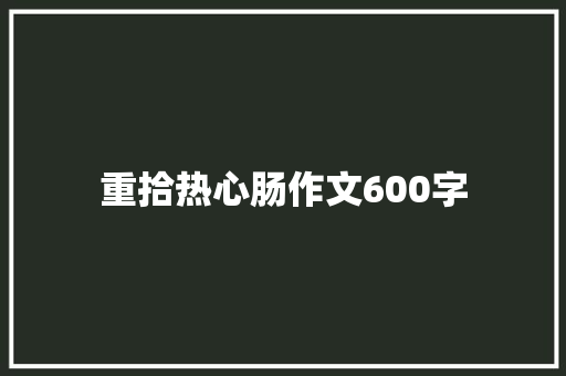 重拾热心肠作文600字