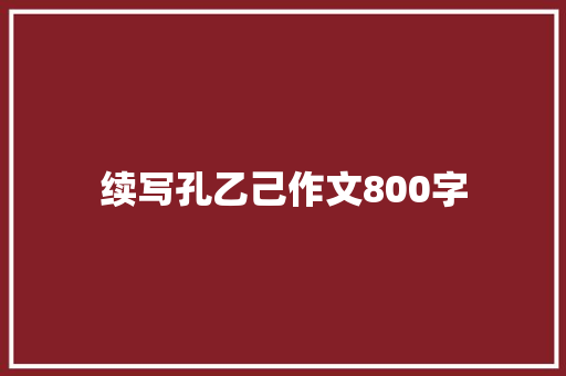 续写孔乙己作文800字