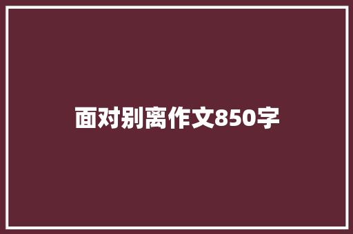 面对别离作文850字