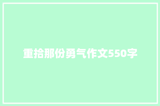 重拾那份勇气作文550字