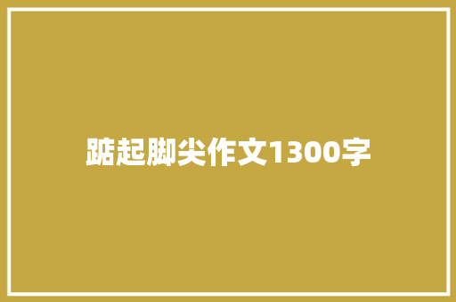 踮起脚尖作文1300字