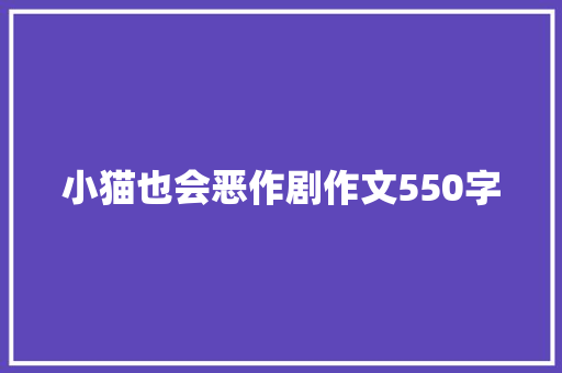 小猫也会恶作剧作文550字