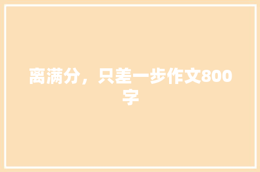 离满分，只差一步作文800字