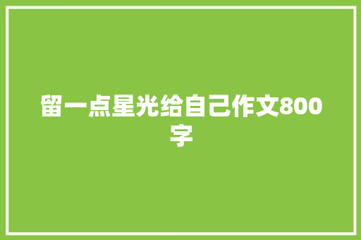 留一点星光给自己作文800字