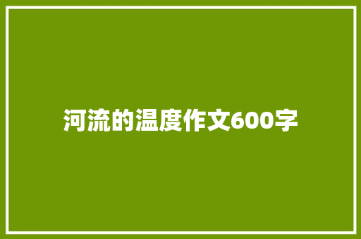河流的温度作文600字