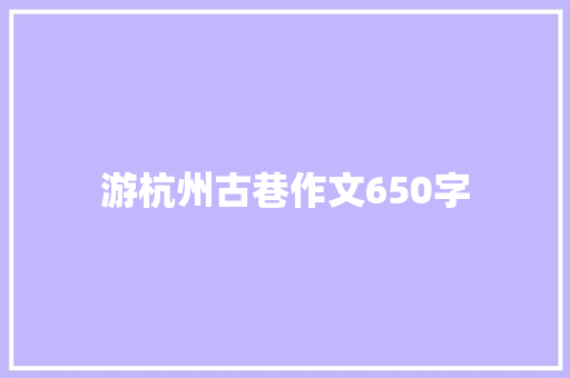 游杭州古巷作文650字