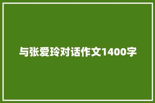 与张爱玲对话作文1400字