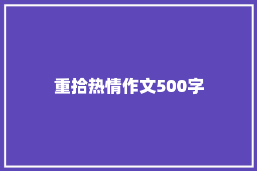 重拾热情作文500字